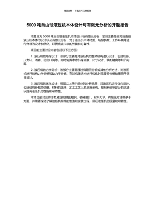 5000吨自由锻液压机本体设计与有限元分析的开题报告
