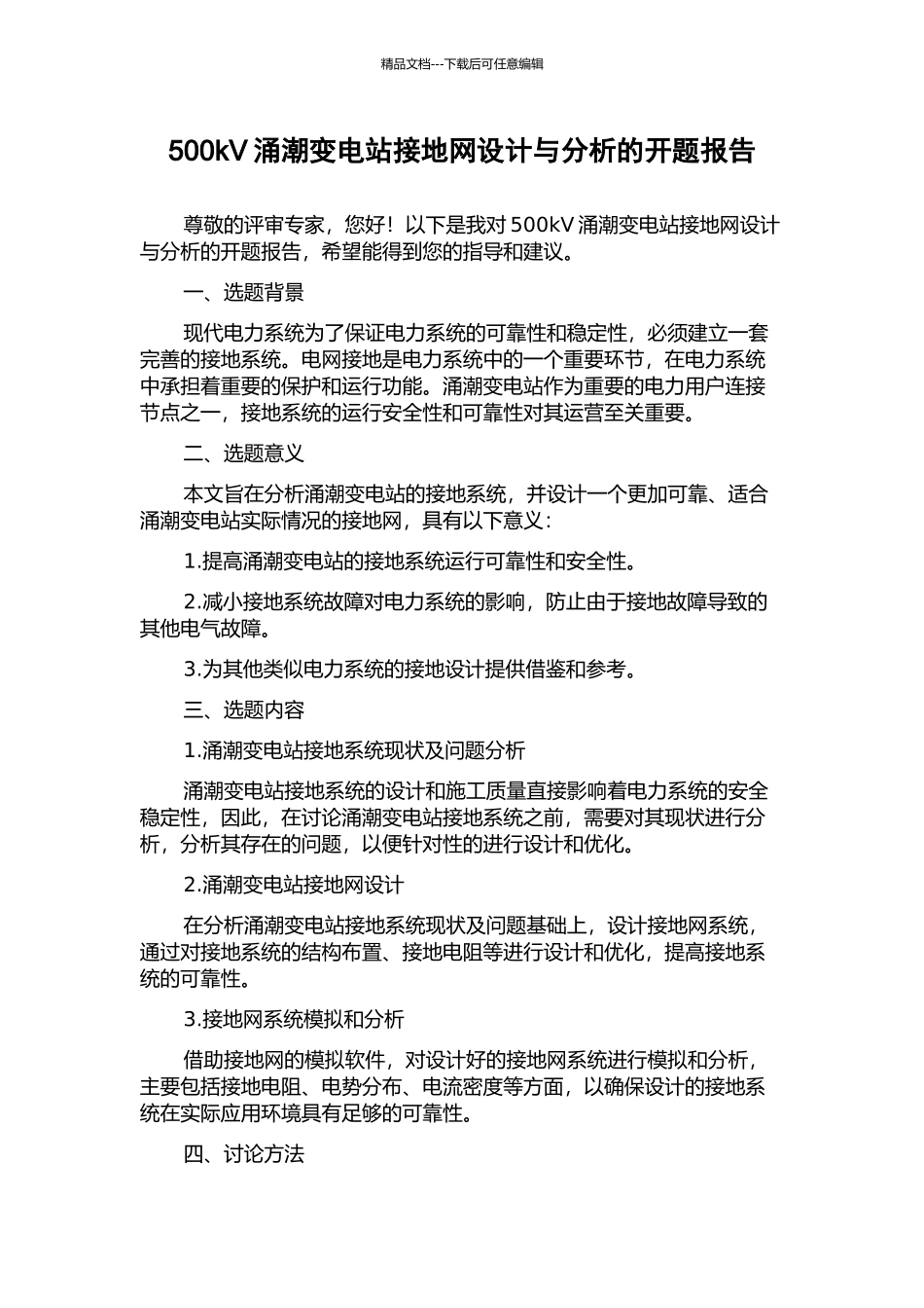 500kV涌潮变电站接地网设计与分析的开题报告_第1页