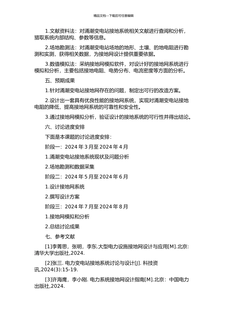 500kV涌潮变电站接地网设计与分析的开题报告_第2页