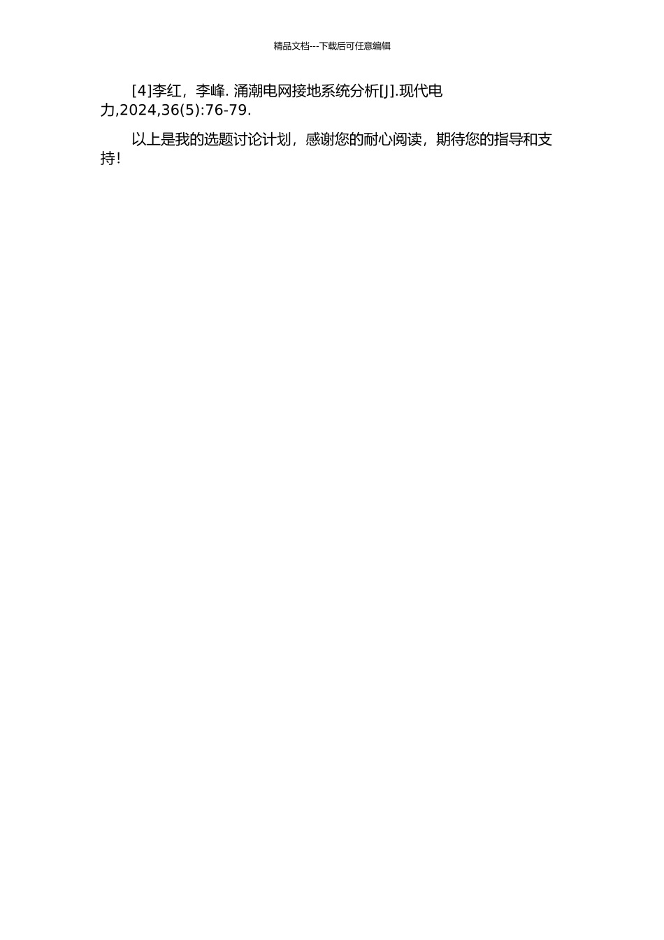 500kV涌潮变电站接地网设计与分析的开题报告_第3页