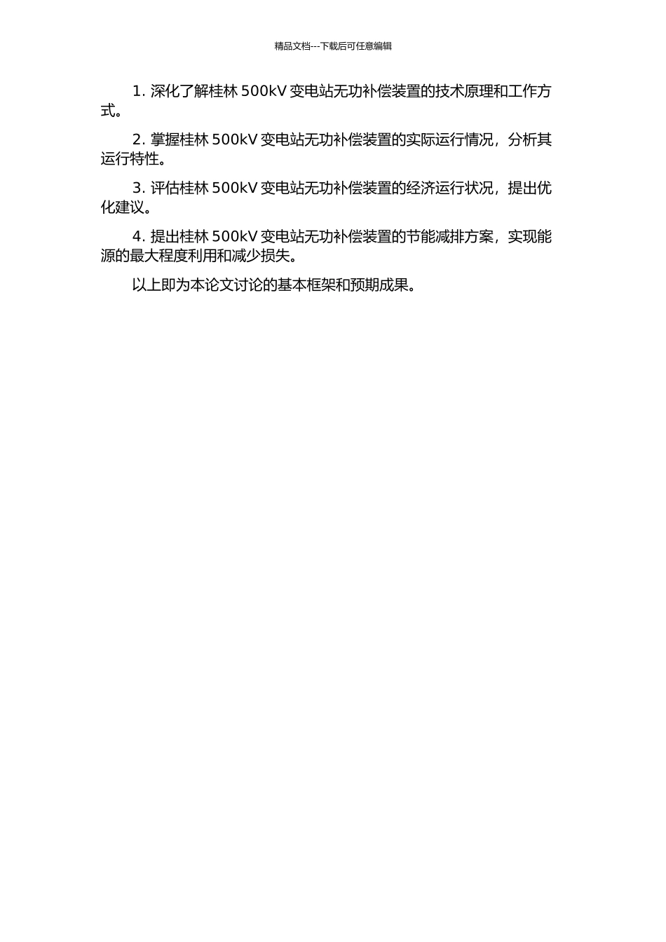 500kV桂林变电站无功补偿装置的经济运行研究的开题报告_第2页