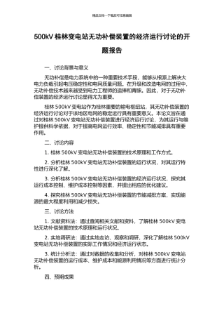 500kV桂林变电站无功补偿装置的经济运行研究的开题报告