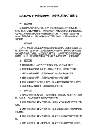 500kV智能变电站验收、运行与维护开题报告