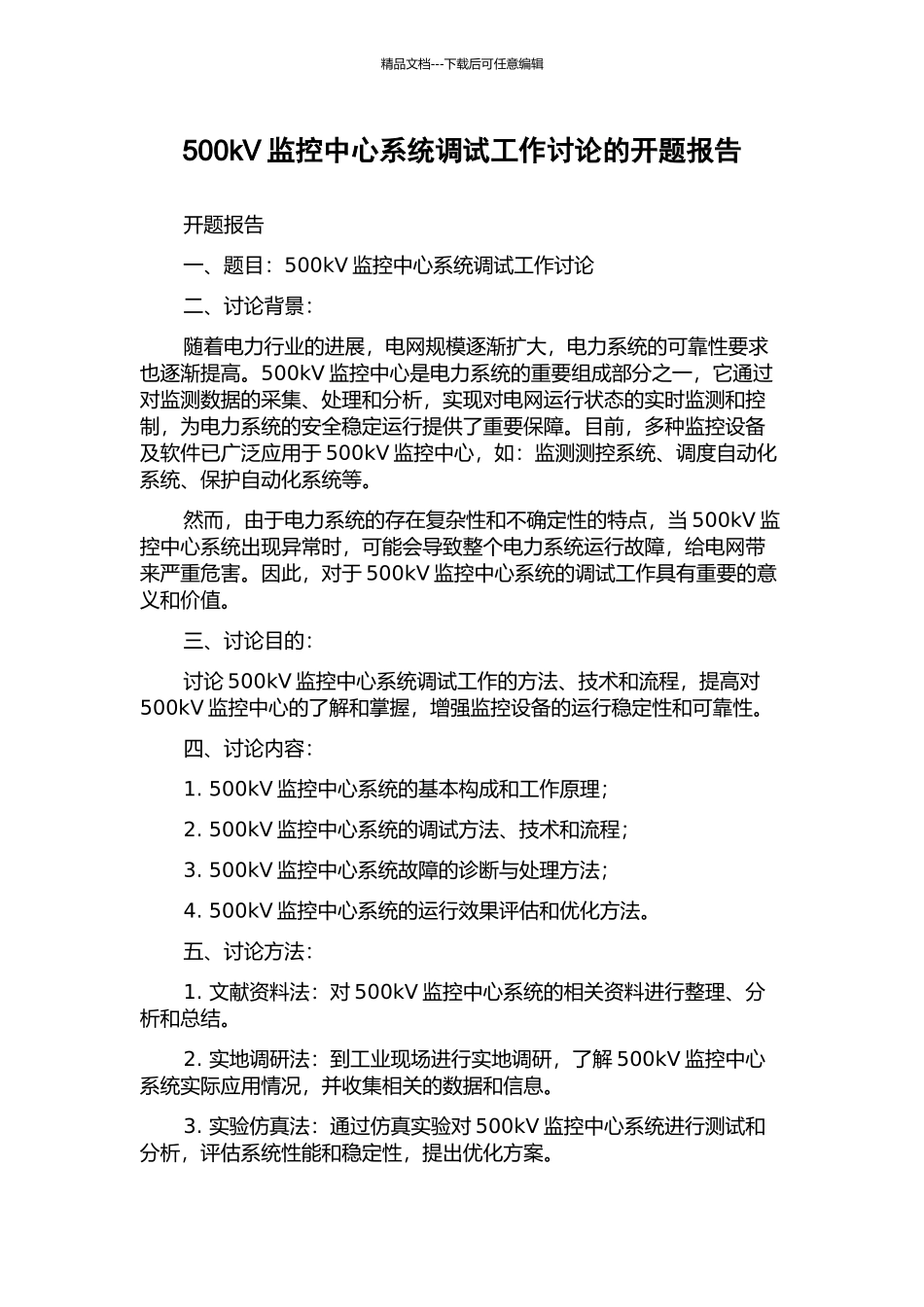 500kV监控中心系统调试工作研究的开题报告_第1页