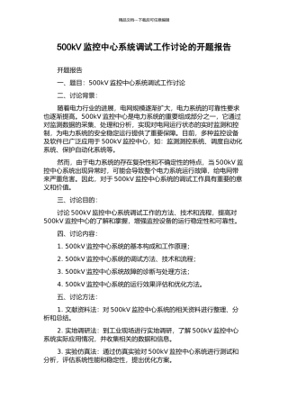 500kV监控中心系统调试工作研究的开题报告