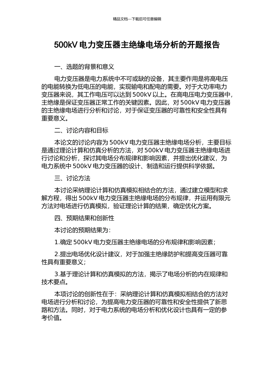 500kV电力变压器主绝缘电场分析的开题报告_第1页