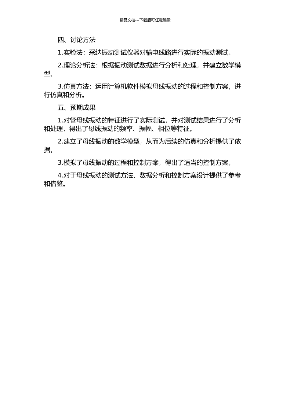 500KV管母线振动测试与分析的开题报告_第2页