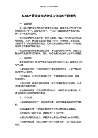 500KV管母线振动测试与分析的开题报告