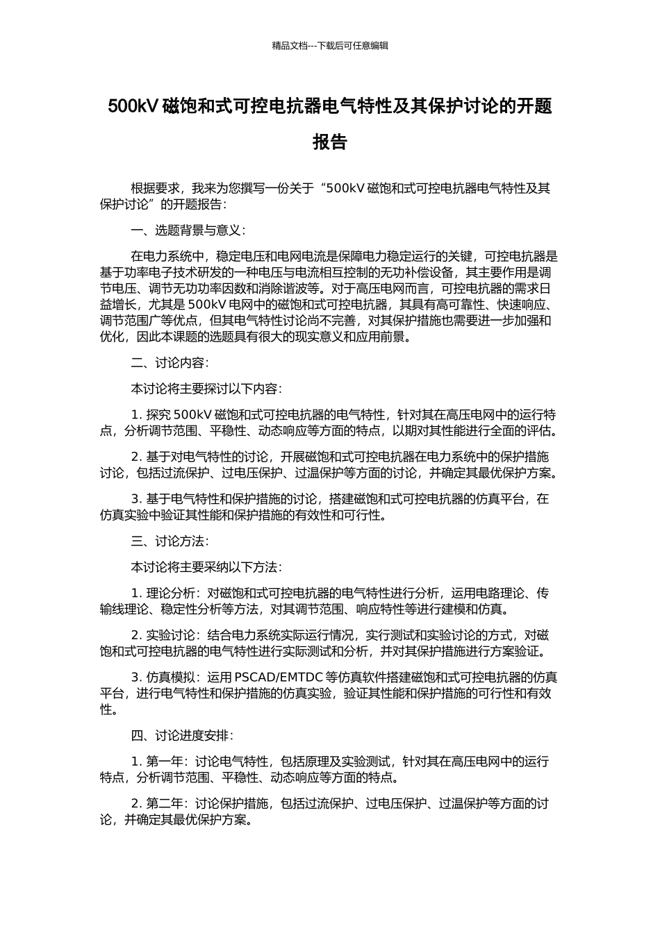 500kV磁饱和式可控电抗器电气特性及其保护研究的开题报告_第1页