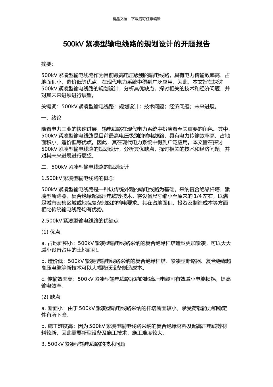 500kV紧凑型输电线路的规划设计的开题报告_第1页