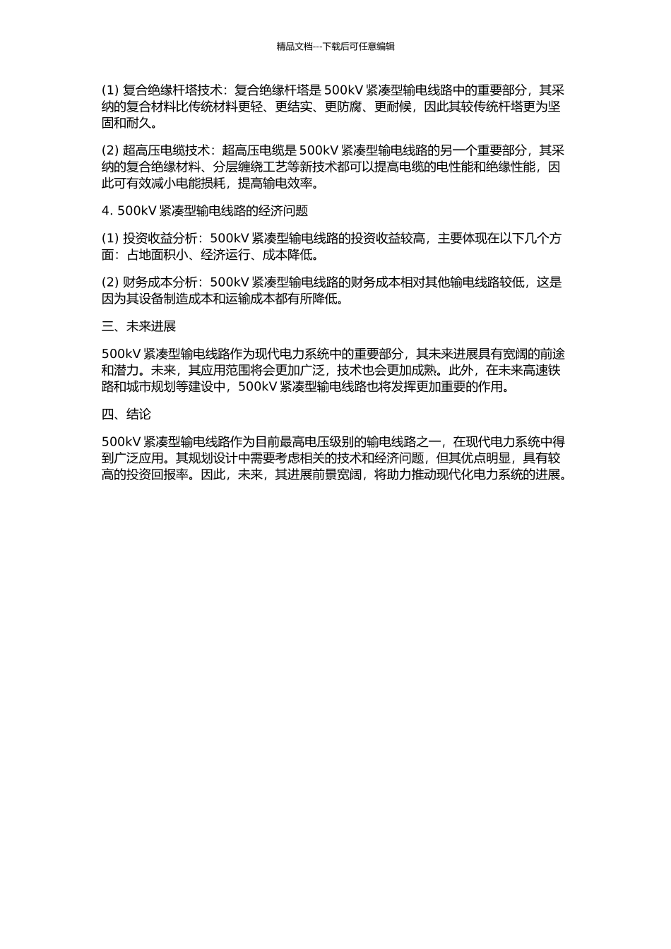 500kV紧凑型输电线路的规划设计的开题报告_第2页