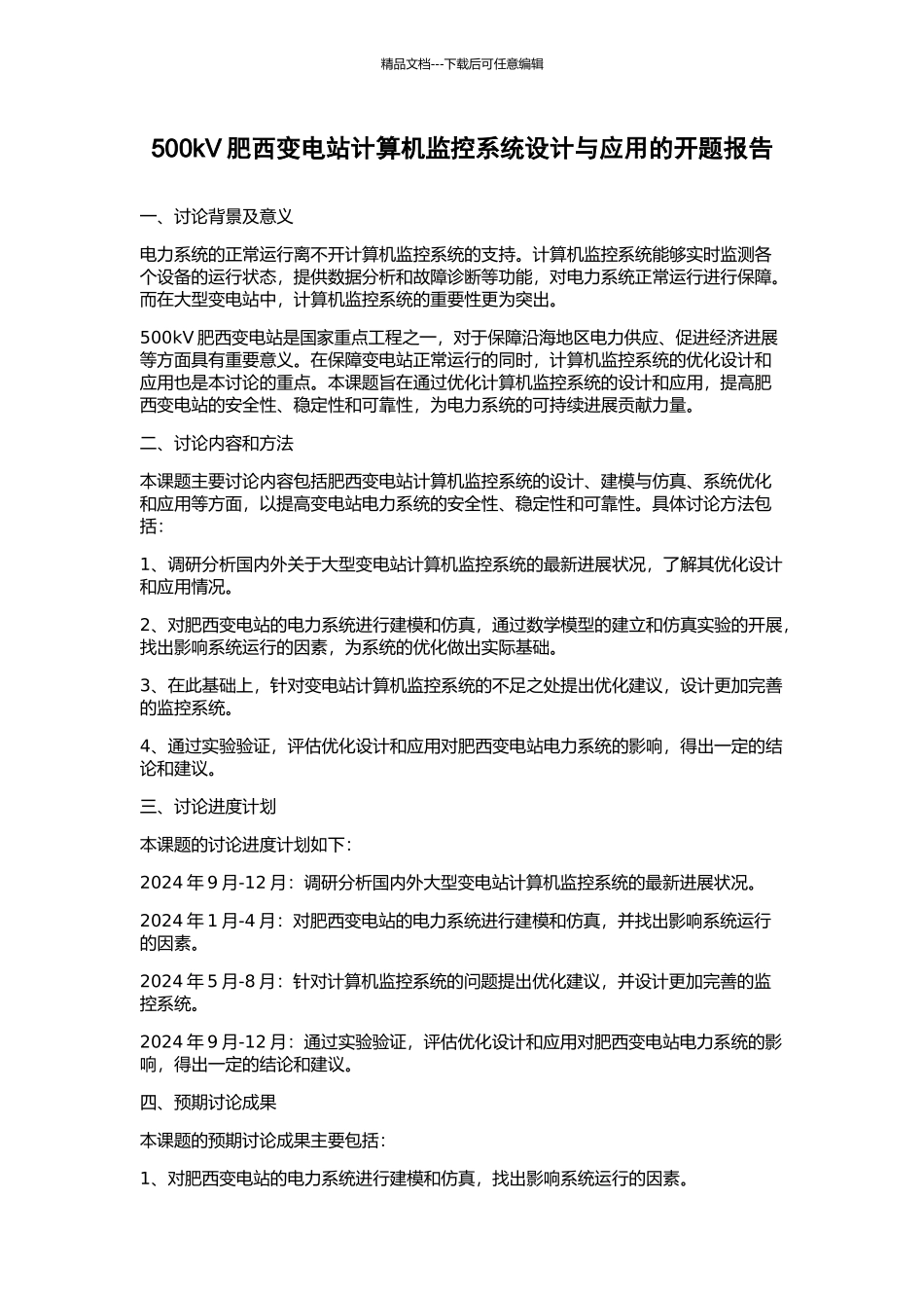 500kV肥西变电站计算机监控系统设计与应用的开题报告_第1页