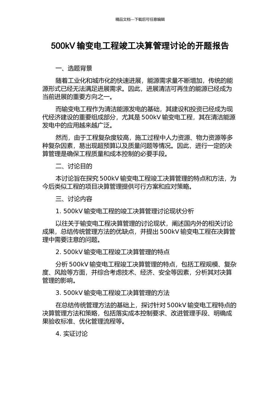 500kV输变电工程竣工决算管理研究的开题报告_第1页