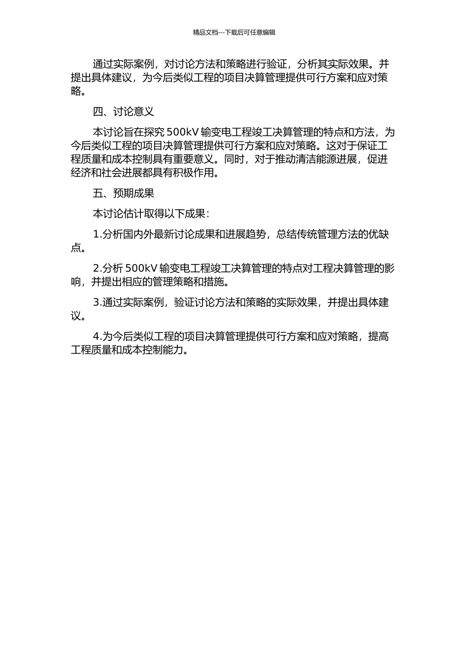 500kV输变电工程竣工决算管理研究的开题报告_第2页