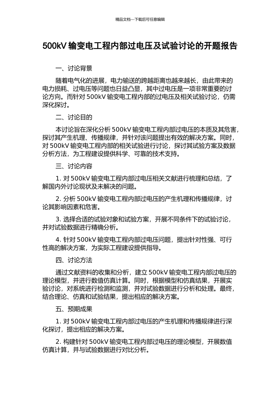 500kV输变电工程内部过电压及试验研究的开题报告_第1页