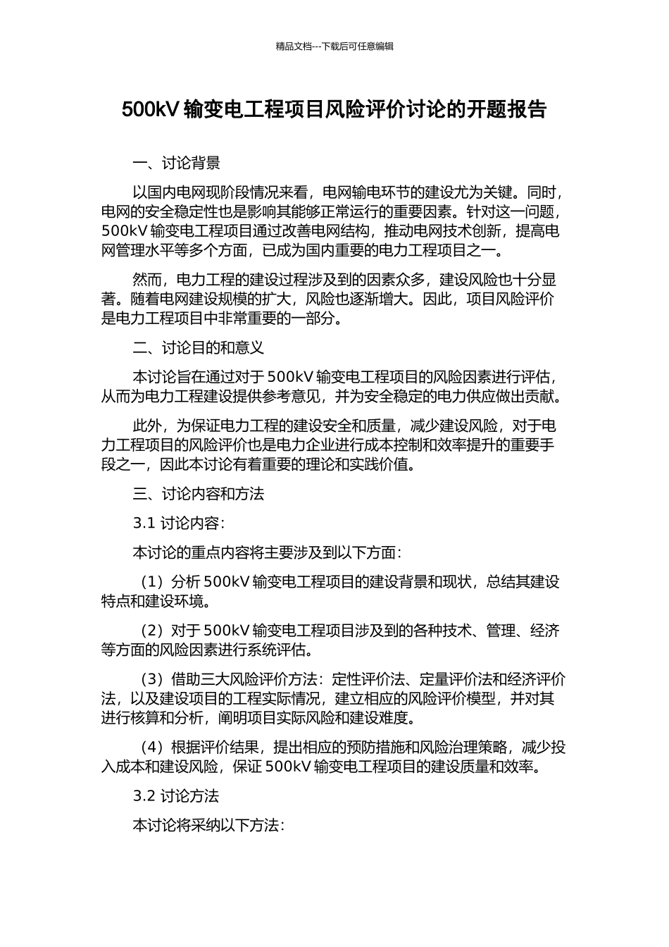 500kV输变电工程项目风险评价研究的开题报告_第1页