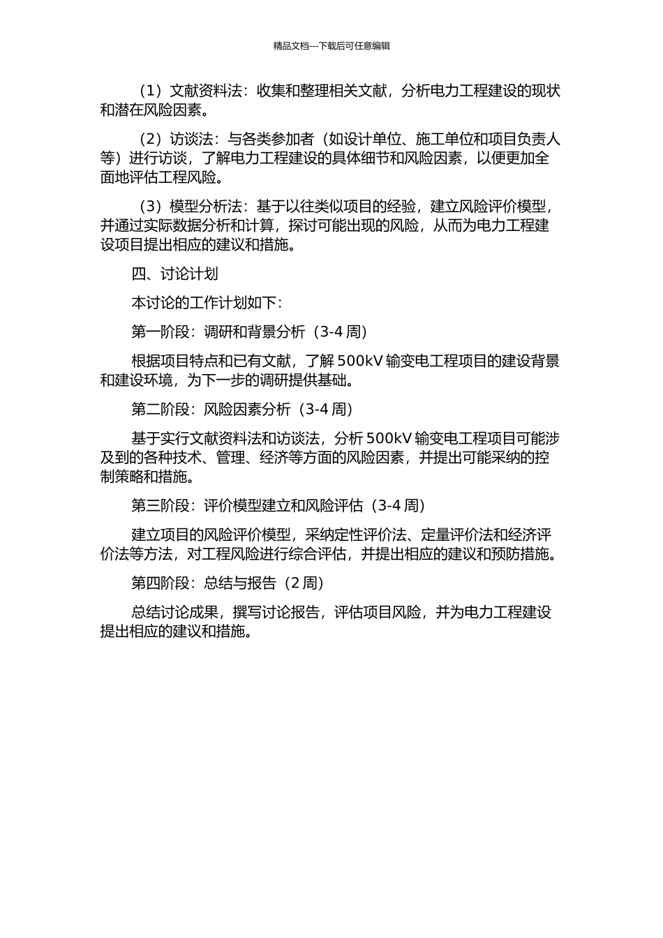 500kV输变电工程项目风险评价研究的开题报告_第2页