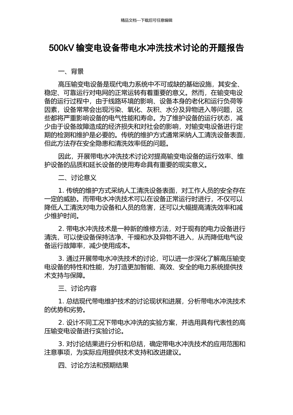 500kV输变电设备带电水冲洗技术研究的开题报告_第1页