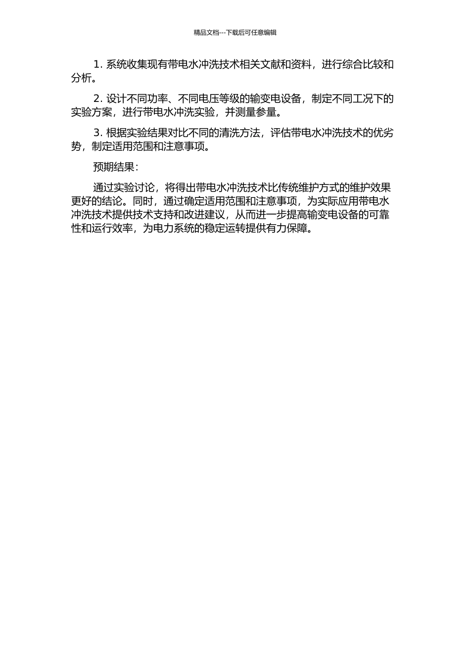 500kV输变电设备带电水冲洗技术研究的开题报告_第2页