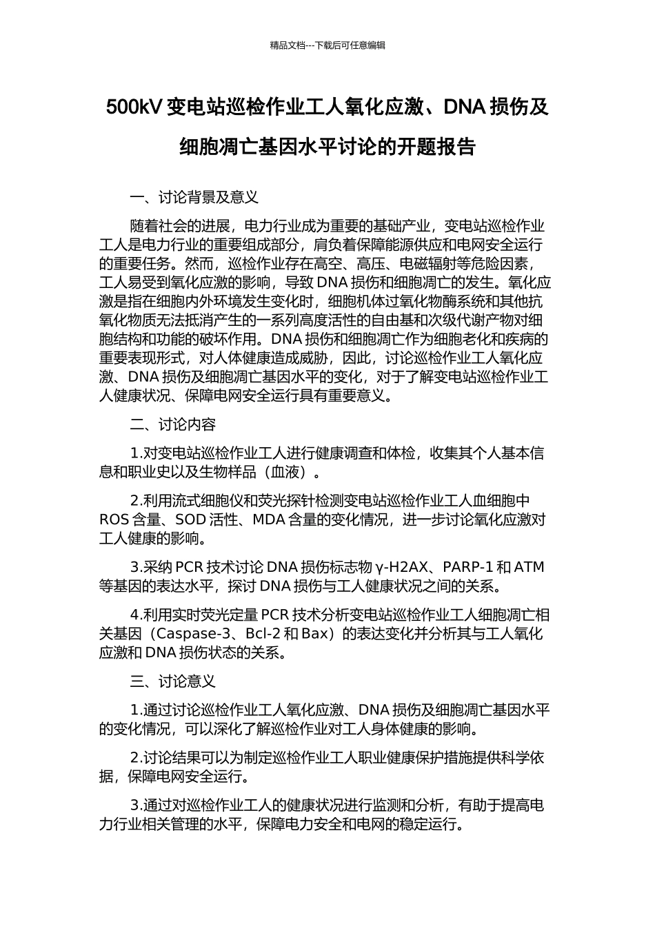 500kV变电站巡检作业工人氧化应激、DNA损伤及细胞凋亡基因水平研究的开题报告_第1页