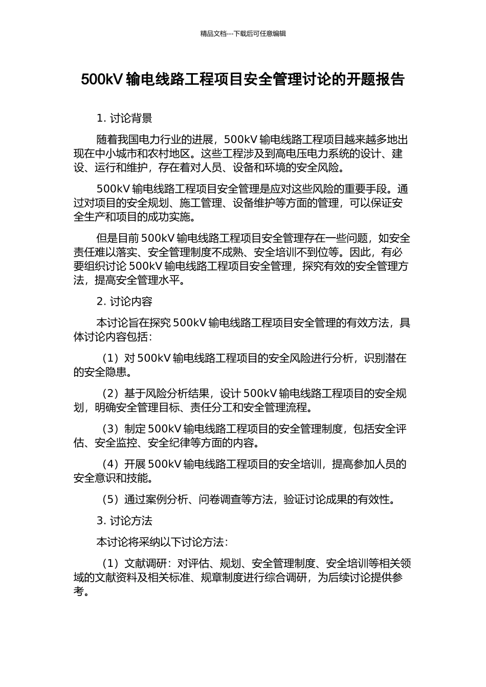 500kV输电线路工程项目安全管理研究的开题报告_第1页