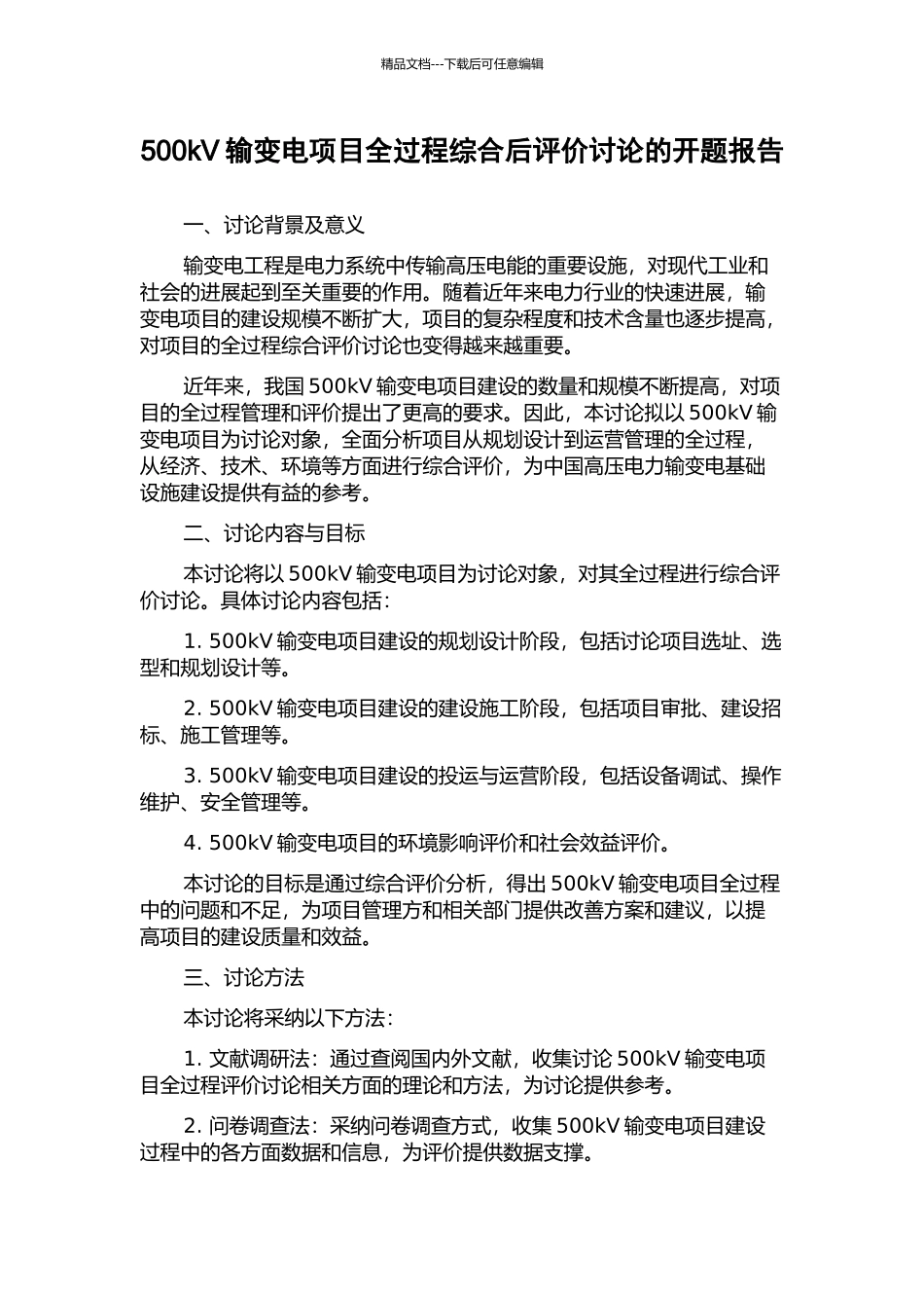 500kV输变电项目全过程综合后评价研究的开题报告_第1页
