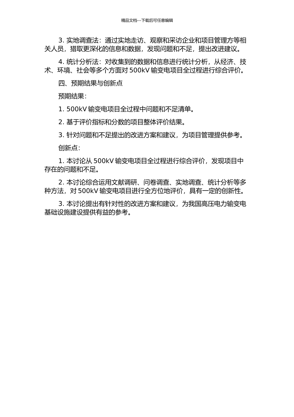 500kV输变电项目全过程综合后评价研究的开题报告_第2页
