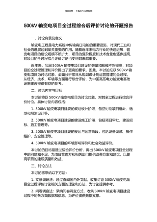 500kV输变电项目全过程综合后评价研究的开题报告