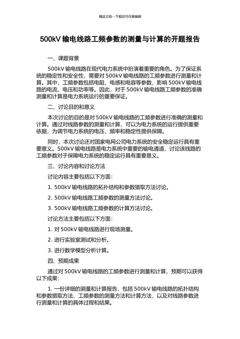 500kV输电线路工频参数的测量与计算的开题报告_第1页