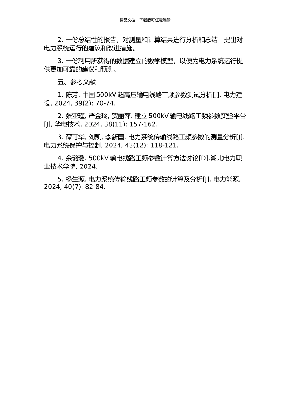 500kV输电线路工频参数的测量与计算的开题报告_第2页