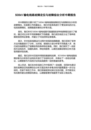 500kV输电线路故障定位与故障综合分析中期报告