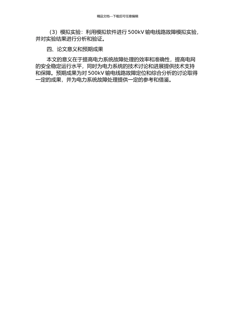 500kV输电线路故障定位与故障综合分析开题报告_第2页