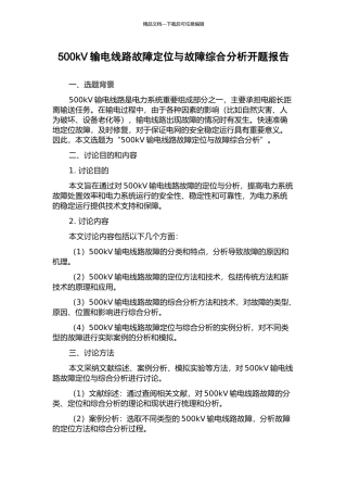 500kV输电线路故障定位与故障综合分析开题报告