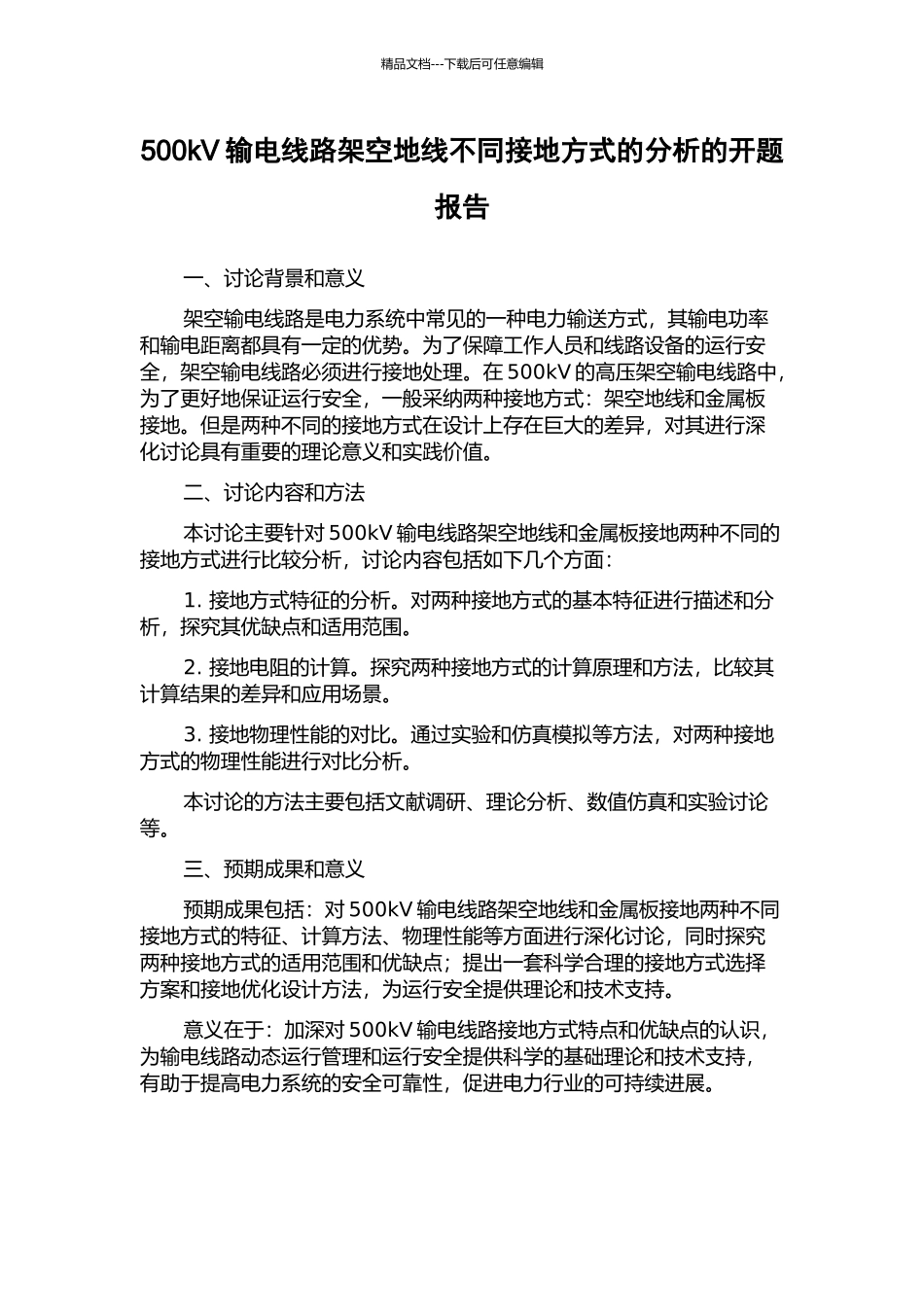 500kV输电线路架空地线不同接地方式的分析的开题报告_第1页