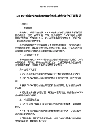 500kV输电线路精确故障定位技术研究的开题报告