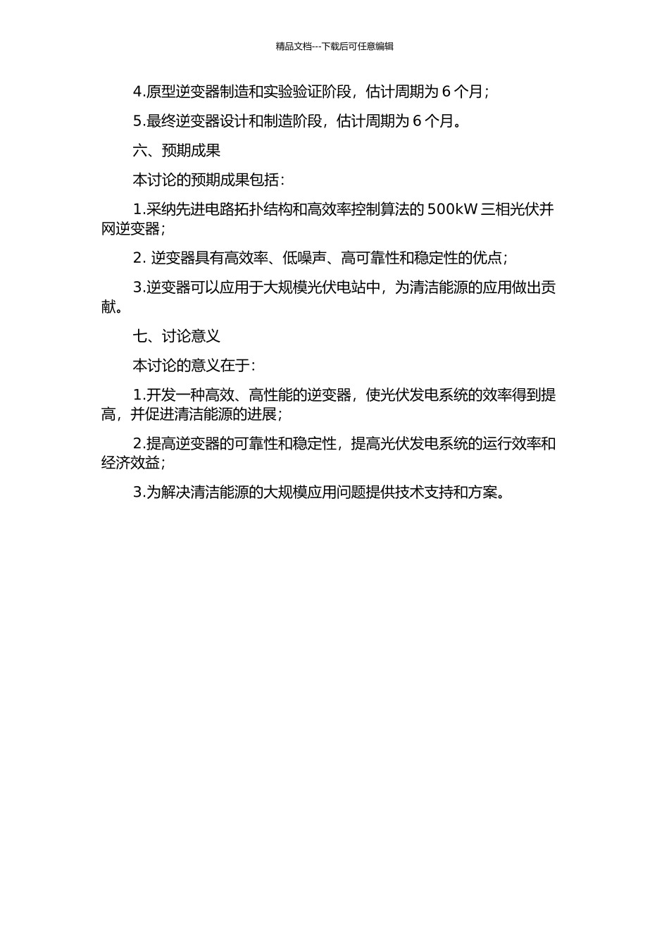 500kW三相光伏并网逆变器的研制的开题报告_第2页