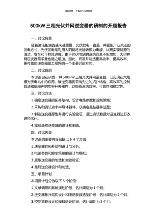 500kW三相光伏并网逆变器的研制的开题报告