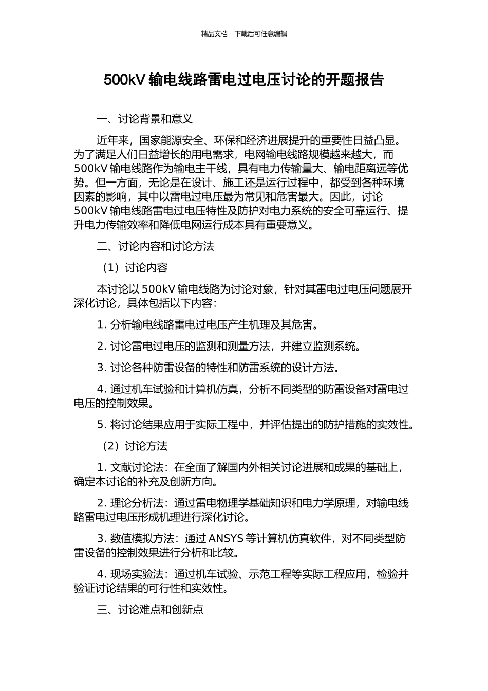 500kV输电线路雷电过电压研究的开题报告_第1页