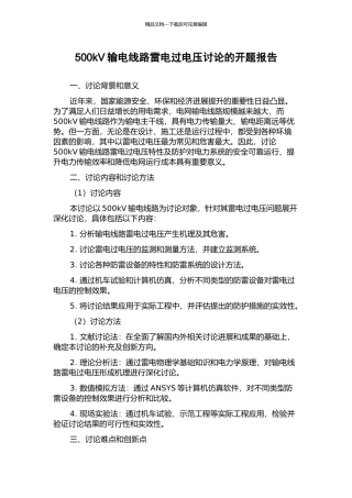 500kV输电线路雷电过电压研究的开题报告