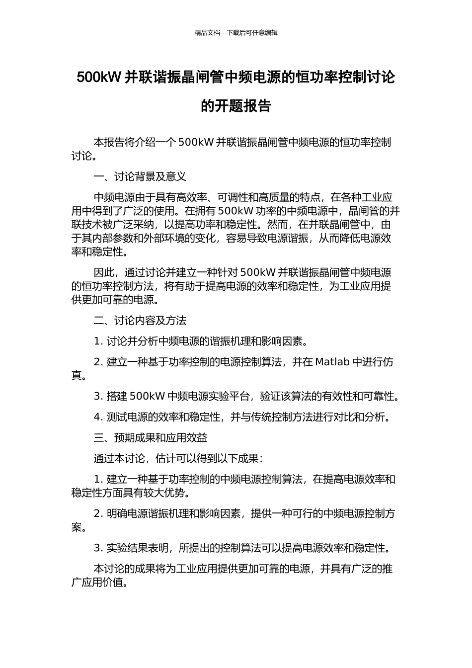 500kW并联谐振晶闸管中频电源的恒功率控制研究的开题报告_第1页