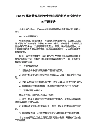 500kW并联谐振晶闸管中频电源的恒功率控制研究的开题报告
