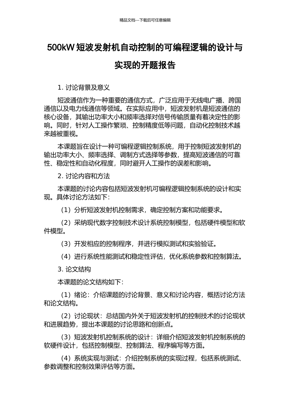 500kW短波发射机自动控制的可编程逻辑的设计与实现的开题报告_第1页