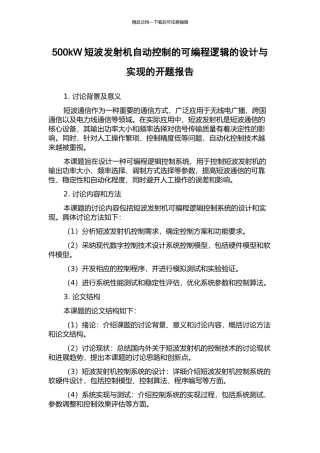 500kW短波发射机自动控制的可编程逻辑的设计与实现的开题报告