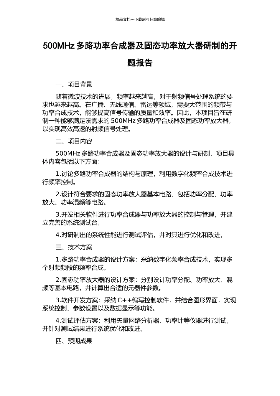 500MHz多路功率合成器及固态功率放大器研制的开题报告_第1页