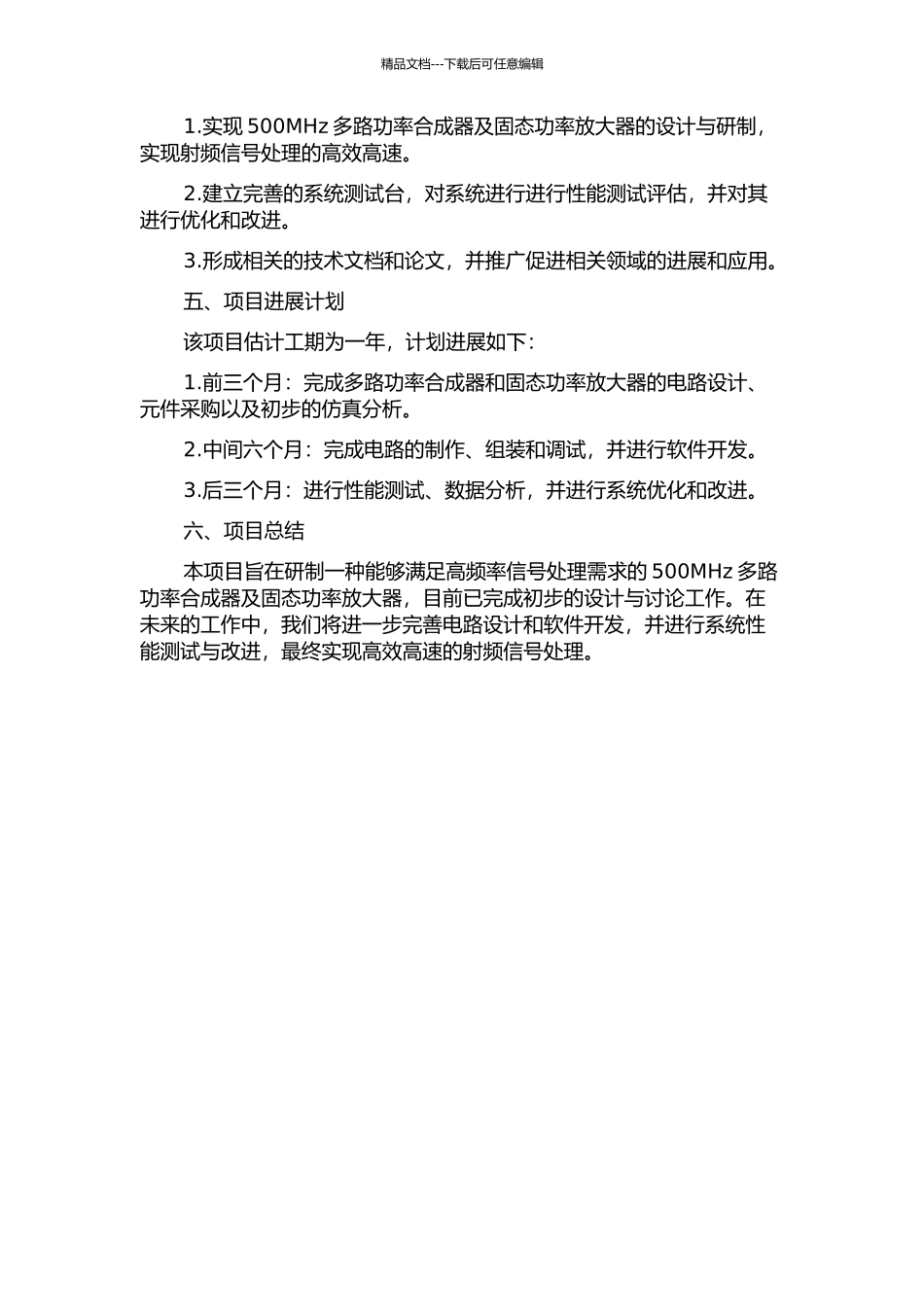 500MHz多路功率合成器及固态功率放大器研制的开题报告_第2页