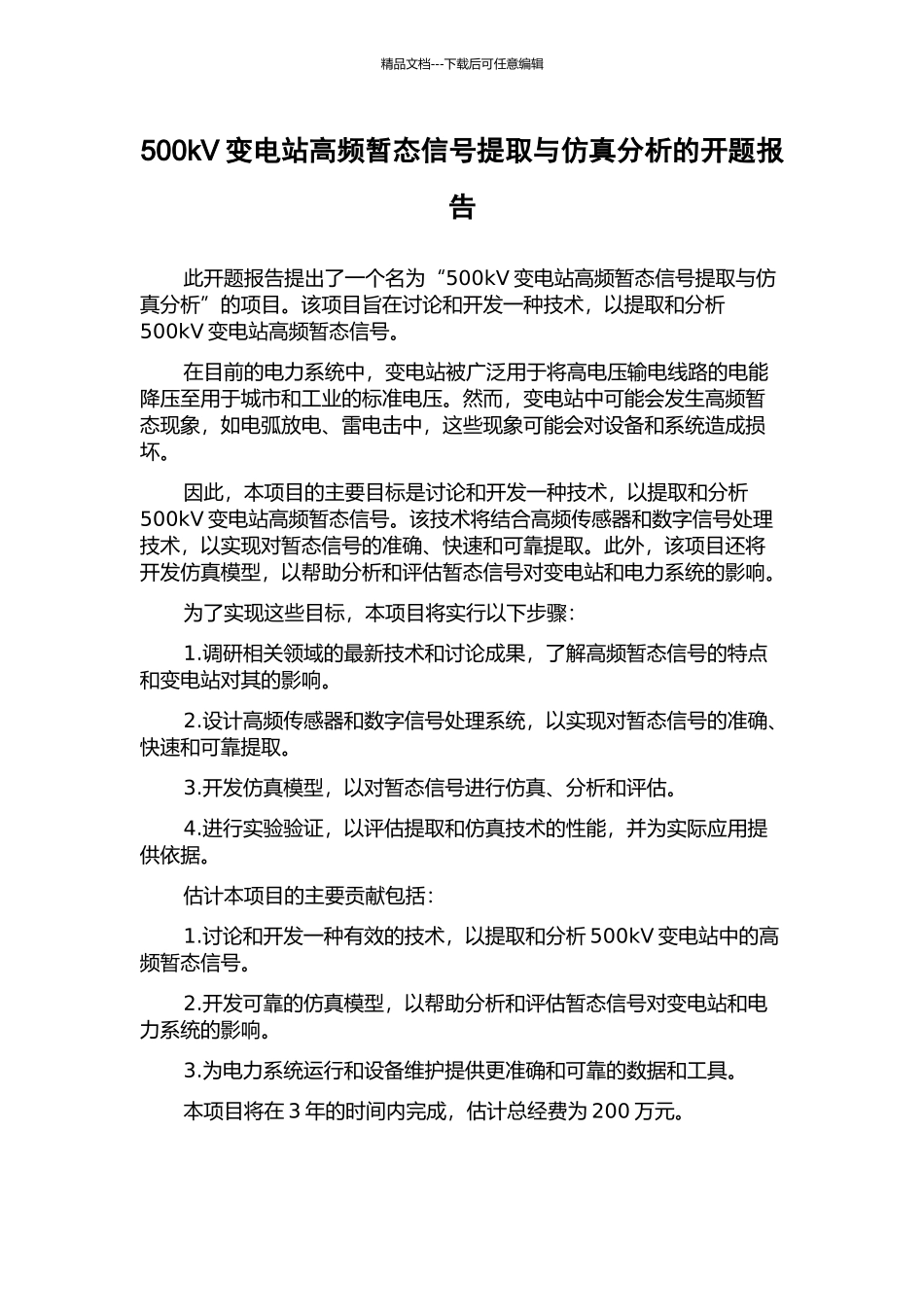 500kV变电站高频暂态信号提取与仿真分析的开题报告_第1页