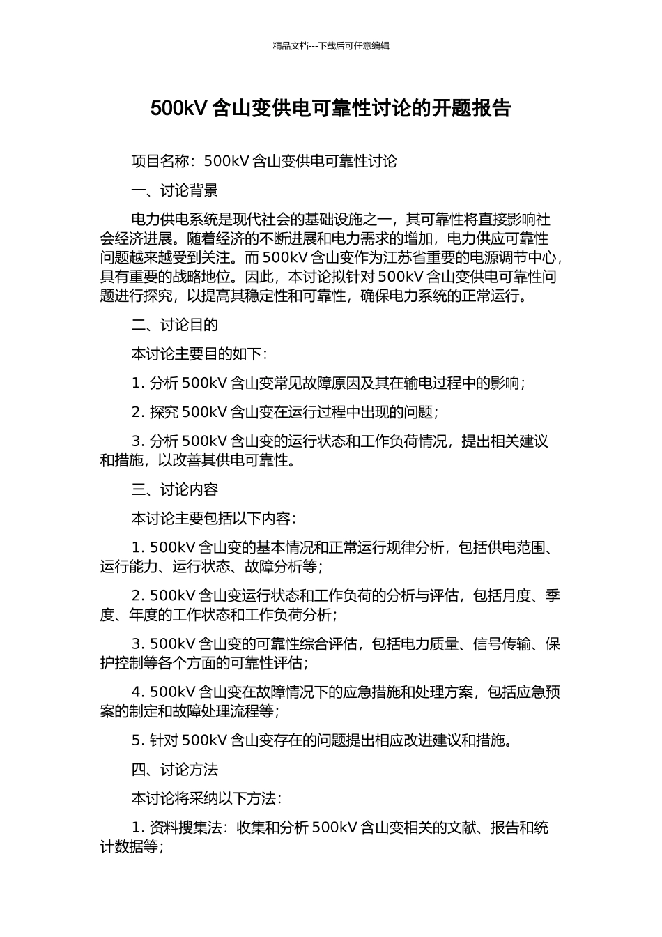 500kV含山变供电可靠性研究的开题报告_第1页