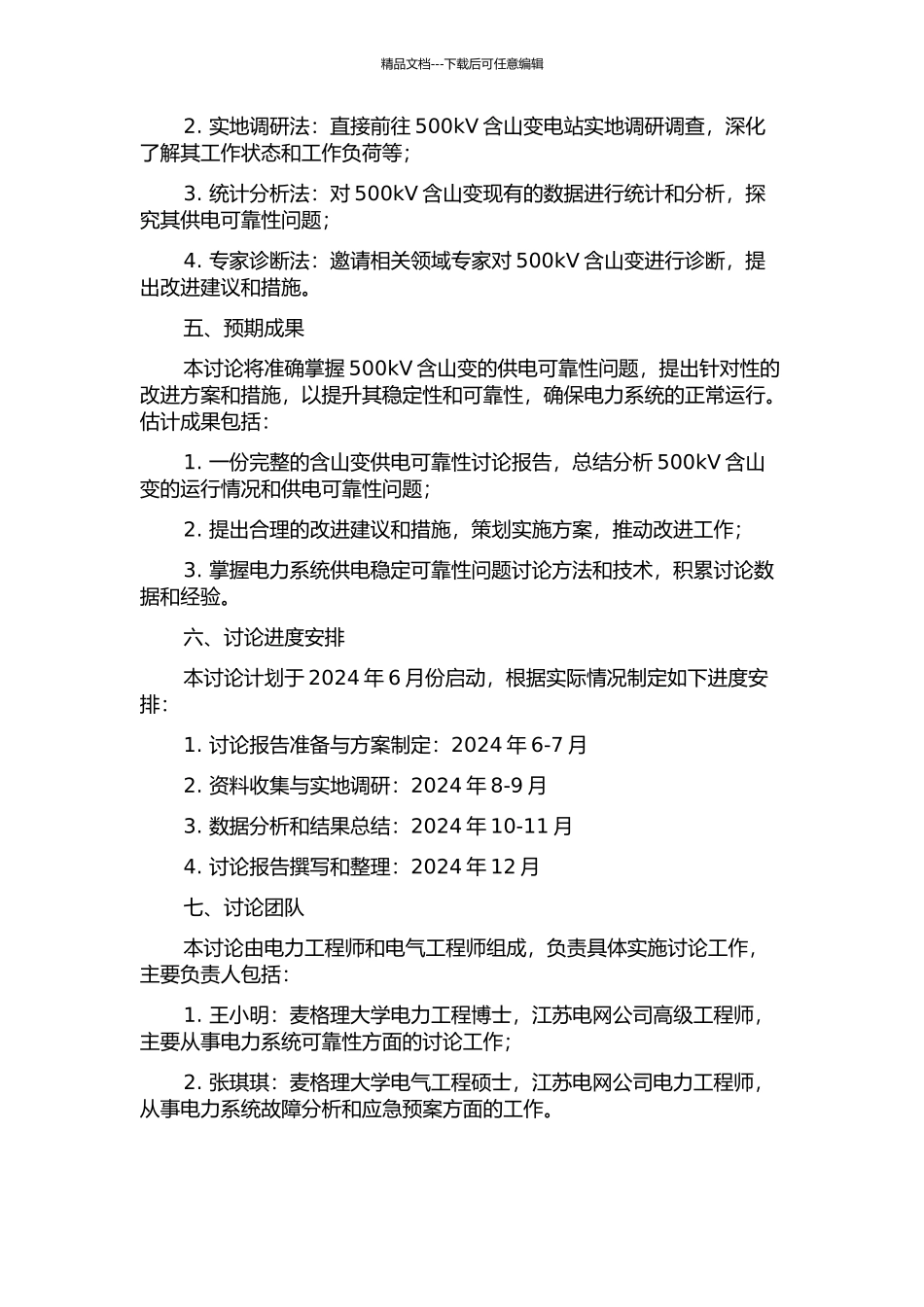 500kV含山变供电可靠性研究的开题报告_第2页