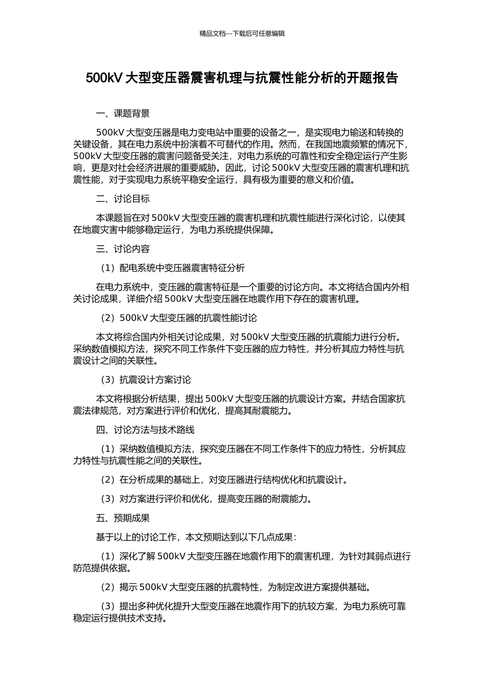 500kV大型变压器震害机理与抗震性能分析的开题报告_第1页