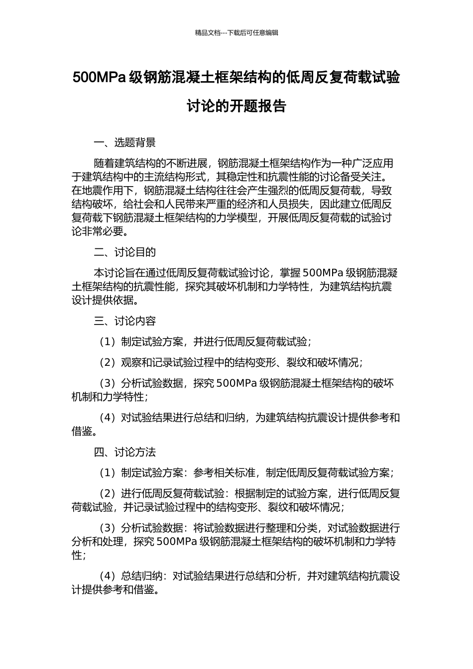 500MPa级钢筋混凝土框架结构的低周反复荷载试验研究的开题报告_第1页